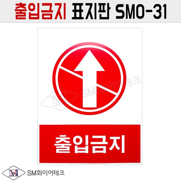 산업안전표지판 출입금지 표지판 SMO-31 2도칼라인쇄 포맥스재질 1T
