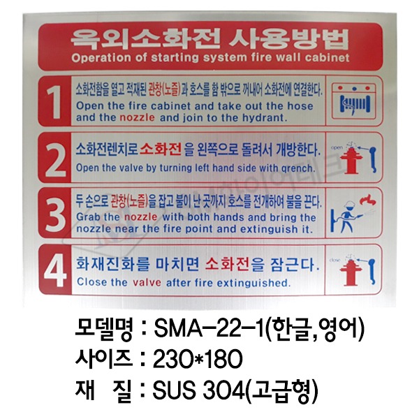 옥외소화전 사용방법(230x180) 스텐레스(SUS304) 사용설명표지 SMA-22-1