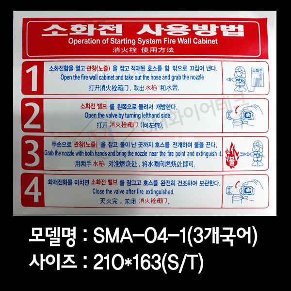 소화전사용방법 스티커(S/T) 소화전사용설명표지 SMA-04-1 (3개국어사용)