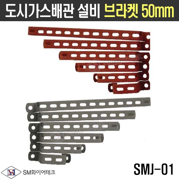 도시가스배관 설비 브라켓 50mm 부자재 규격별 철 아연 스텐레스 SMJ-01