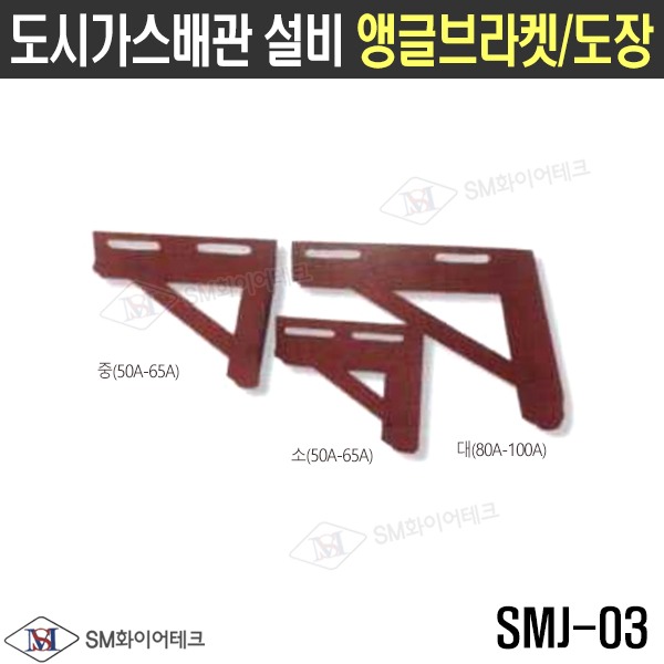 도시가스배관 설비 앵글브라켓 도장(철) 60mm기준 SMJ-03