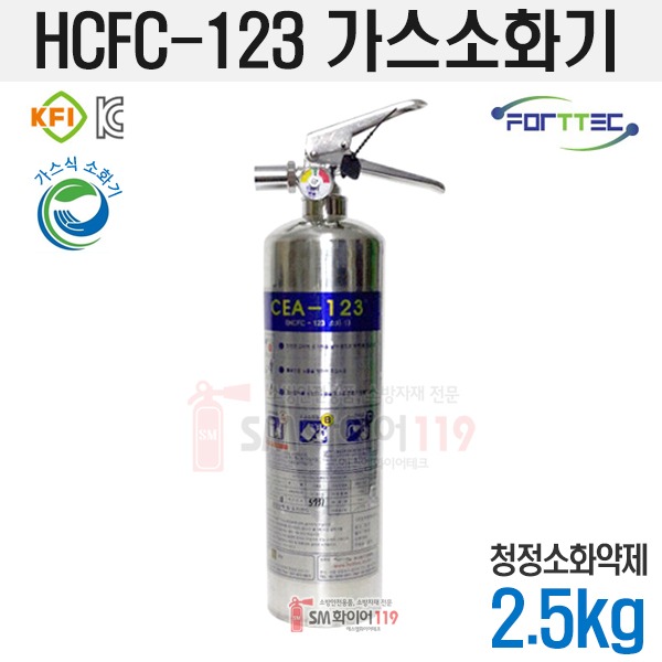 HCFC-123 가스소화기(청정소화약제) 2.5kg 국산품 KFI인증 하론대체용