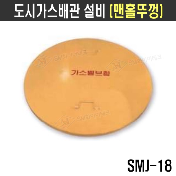 (제작문의)도시가스배관 설비 맨홀뚜껑 사이즈별주문제작 SMJ-18