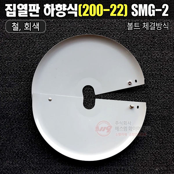 차폐판 집열판 하향식(사이즈200-22) 회색 철 SMG-2