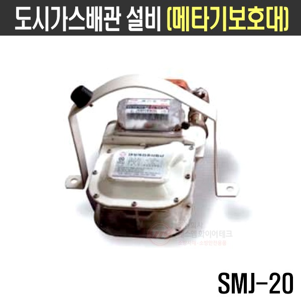 (제작문의)도시가스배관 설비 메타기보호대(제품문의) SMJ-20