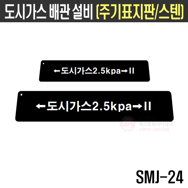 도시가스배관 설비 주기표지판(스텐) SMJ-24