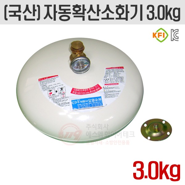 자동소화장치 국산 KFI인증 자동확산소화기3.0kg 천장설치 오일 Oil