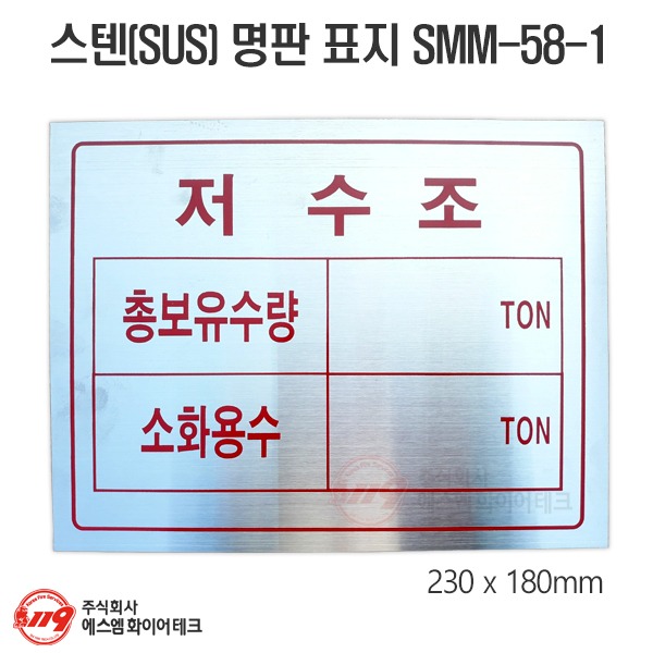 저수조 스텐레스 명판 표지(SUS304) 1T SMM-58-1