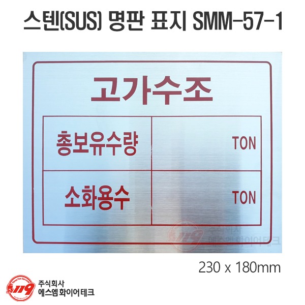 고가수조 스텐레스 명판 표지(SUS304) 1T SMM-57-1