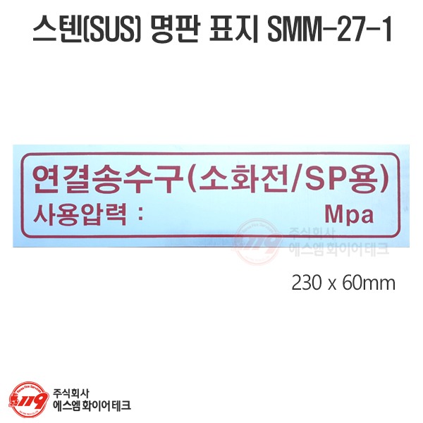 연결송수구(소화전/SP용) 스텐레스 명판 표지(SUS304) 1T SMM-27-1