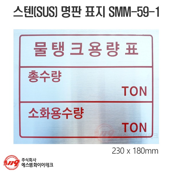물탱크용량표 스텐레스 명판 표지(SUS304) 1T SMM-59-1