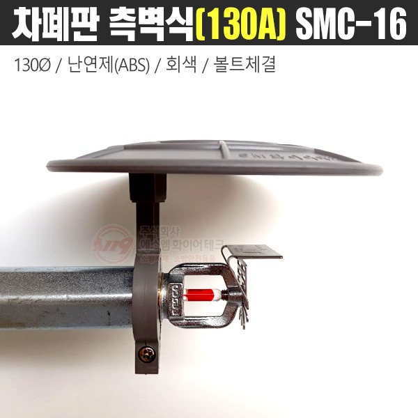 스프링클러헤드 차폐판 측벽형(지름130mm) SMC-16