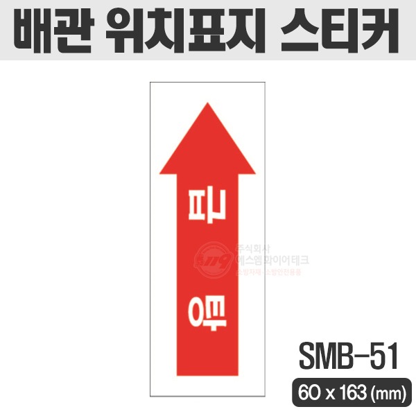 급탕 스티커 화살표 방향 배관 표지 SMB-51