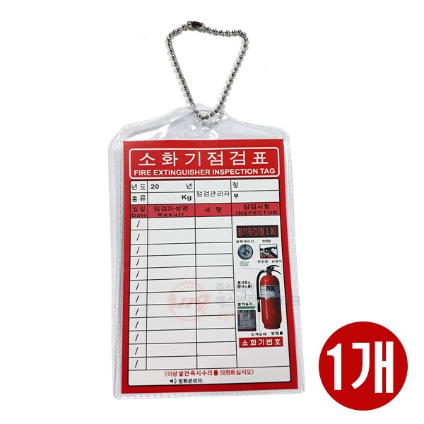 소화기점검표 구성품(포리팩+군번줄+속지)(7차 추가30만장 입고)