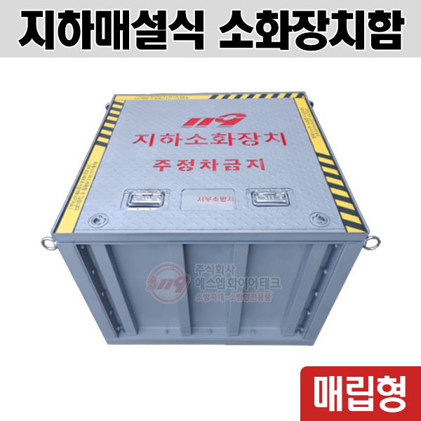 지하소화장치함 지하매립형 소방함 소화전(설치비용별도)
