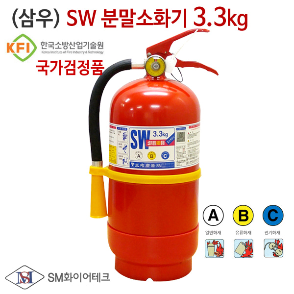 (삼우) SW 분말소화기 3.3kg