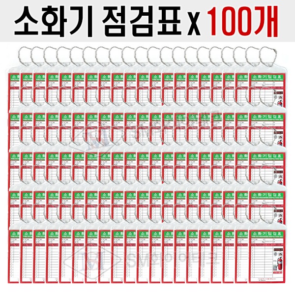 소화기점검표 x 100개 세트 구성품(포리팩+군번줄+속지)