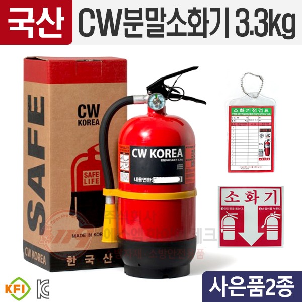 한국산 분말소화기3.3kg(사은품증정) 점검표 스티커 받침대 제공 국산생산 CW KOREA