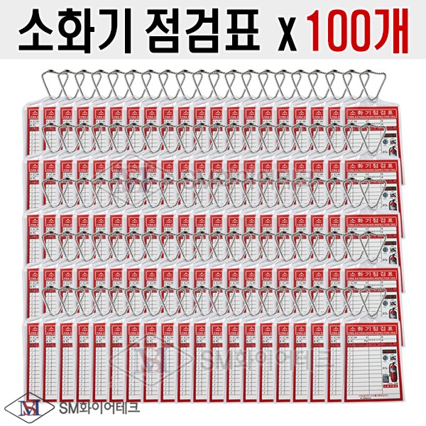 (2월22일 입고예정)소화기점검표 x 100개 세트 구성품(포리팩+군번줄+속지)