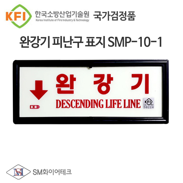 완강기 표지판 국가검정 KFI인증품 축광표지 SMP10-1