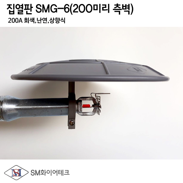 차폐판 집열판 측벽형 회색 SMG-06(사이즈200A)