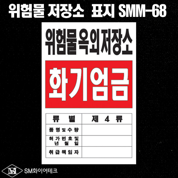 위험물 옥외 저장소 아크릴 명판 표지판 SMM-68