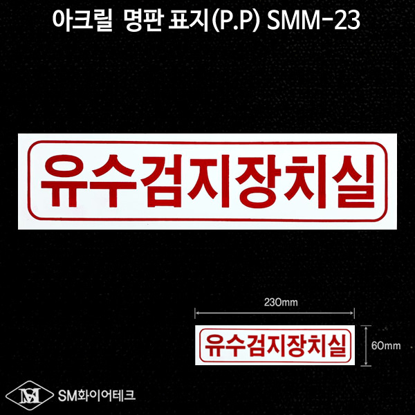 유수검지장치실 아크릴 명판 표지(P.P) SMM-23