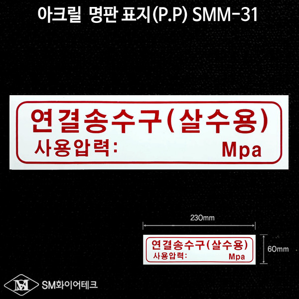 연결송수구(살수용) 아크릴 명판 표지(P.P)SMM-31