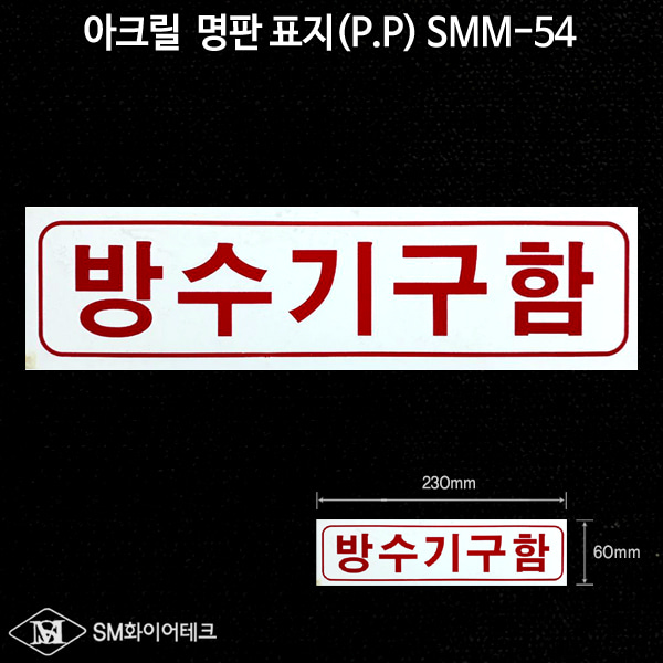 방수기구함 아크릴 명판 표지(P.P) SMM-54