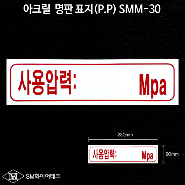 사용압력 아크릴 명판 표지(P.P) SMM-30