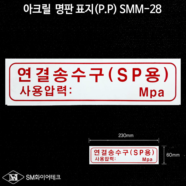 연결송수구(SP용) 아크릴 명판 표지(P.P) SMM-28