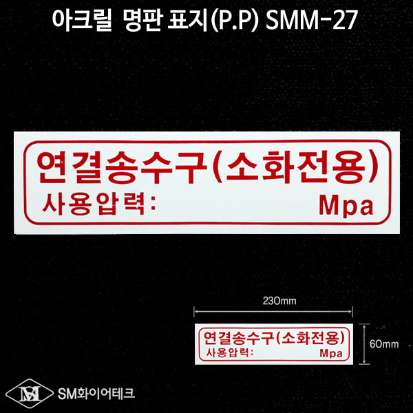 연결송수구(소화전용) 아크릴 명판 표지(P.P) SMM-27