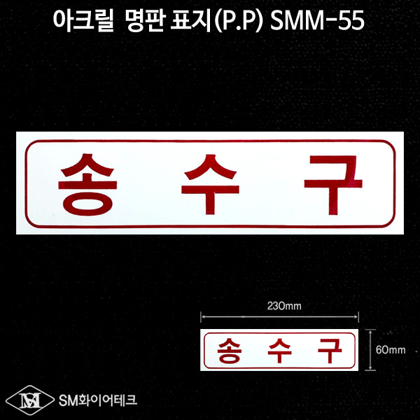 송수구 아크릴 명판 표지(P.P) SMM-55
