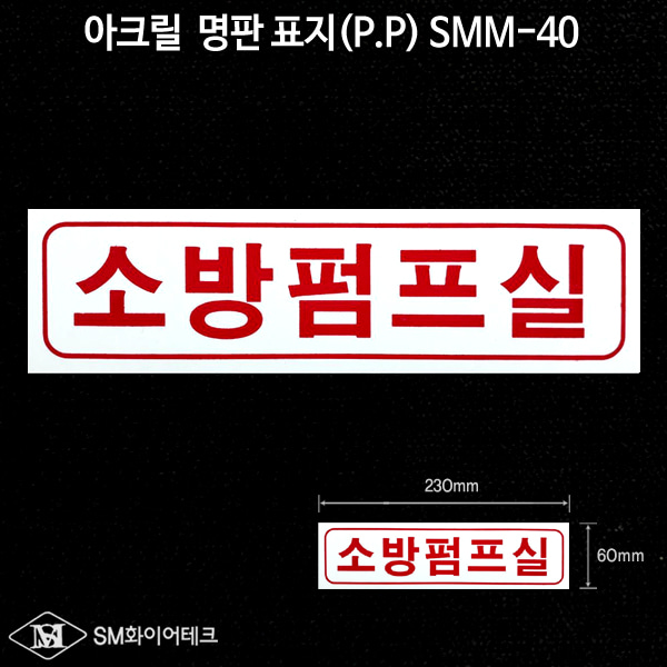 소방펌프실 아크릴 명판 표지(P.P) SMM-40
