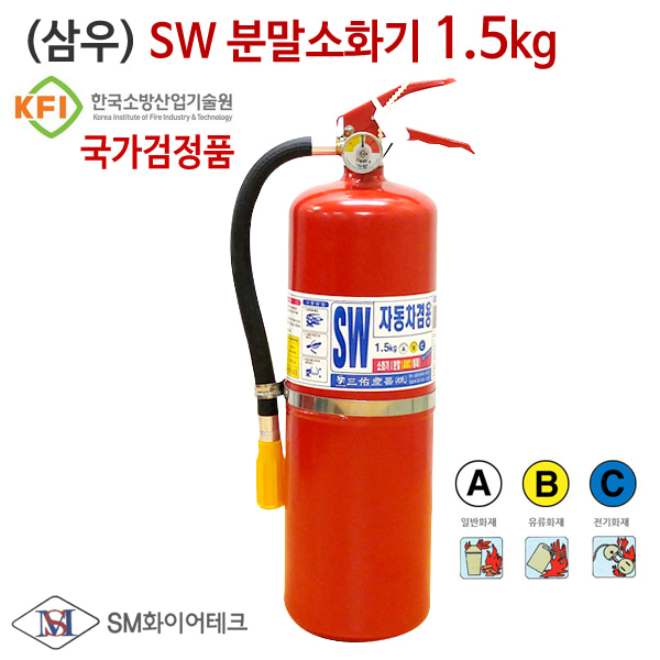 삼우(SW) 차량용소화기 1.5kg 일반용 차량용 국내생산 국가검정품