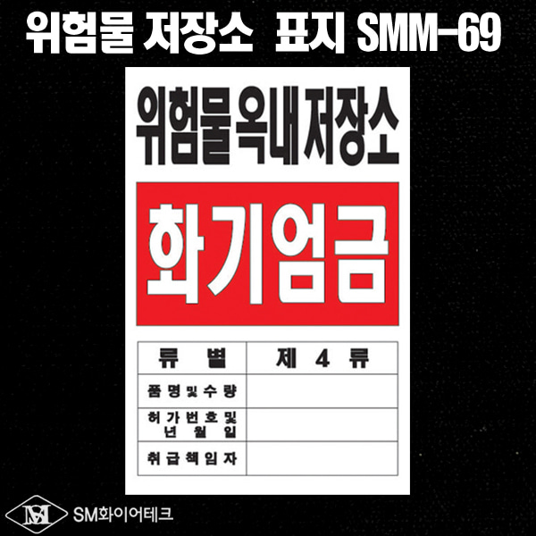 위험물 옥내 저장소 아크릴 명판 표지판 SMM-69
