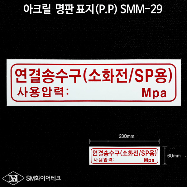 연결송수구(소화전SP용) 아크릴 명판 표지(P.P)SMM-29