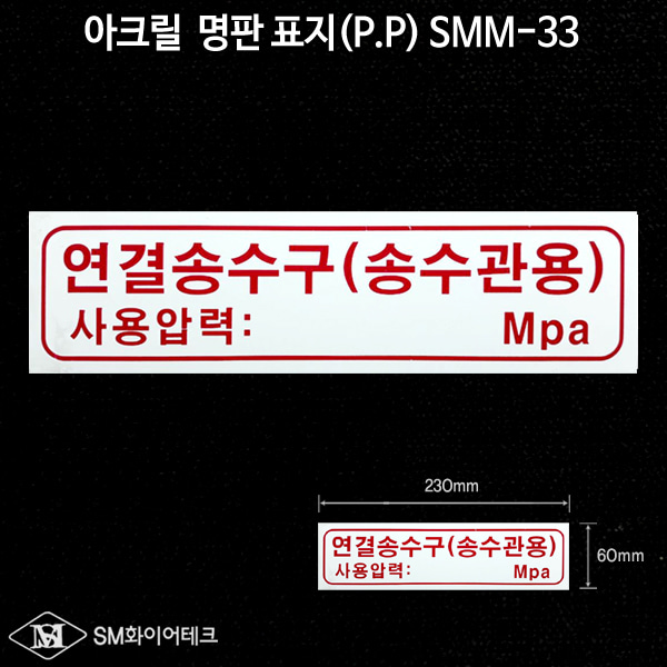 연결송수구(송수관용) 아크릴 명판 표지(P.P) SMM-33