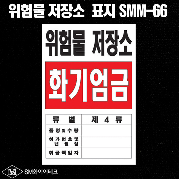 위험물 저장소 아크릴 명판 표지판 SMM-66