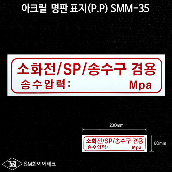 소화전 SP 송수구 아크릴 명판 표지(P.P) SMM-35