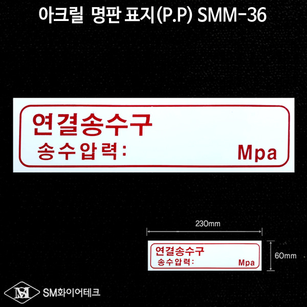 연결송수구 아크릴 명판 표지(P.P) SMM-36