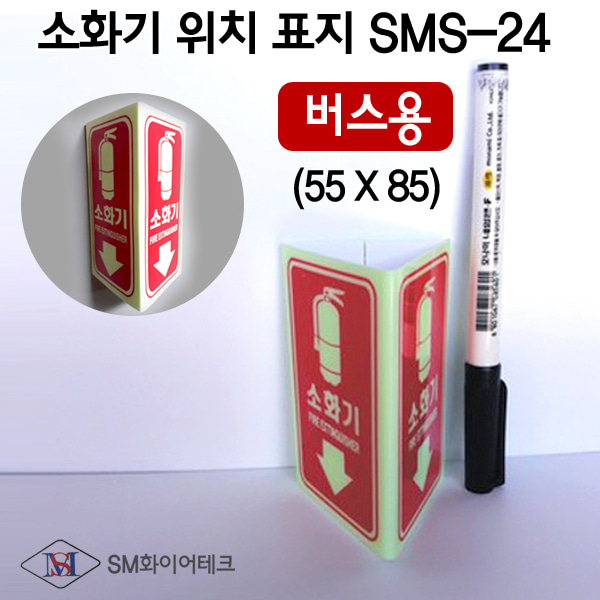 버스용 소화기 삼각기둥 축광표지 SMS-24