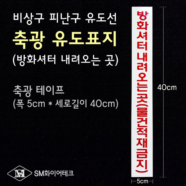 축광 피난유도선(방화셔터 내려 오는 곳) 길이40cm 세로형 축광테이프 SMU-07-1