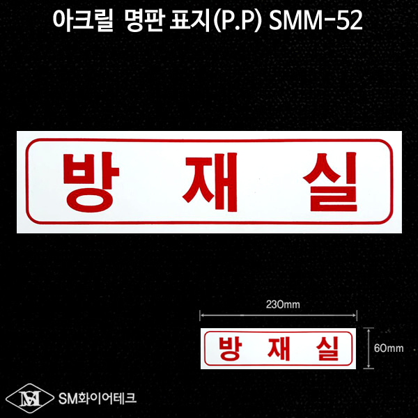 방재실 아크릴 명판 표지(P.P) SMM-52