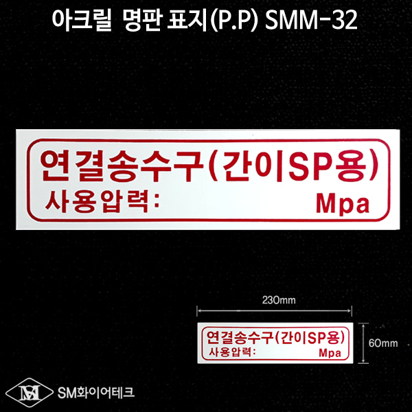 연결송수구(간이SP용) 아크릴 명판 표지(P.P)SMM-32