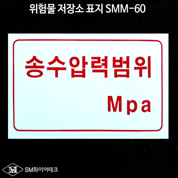 송수압력범위 SMM-60 위험물 저장소 아크릴 표지