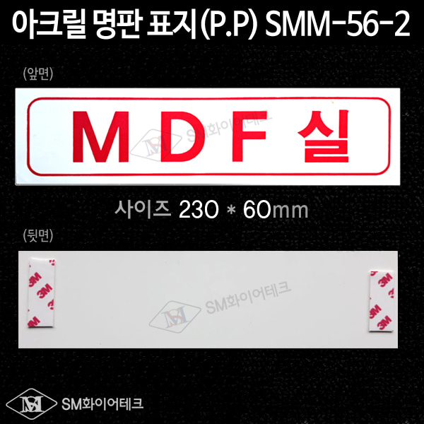 MDF실 아크릴 명판 표지(P.P) SMM-56-2