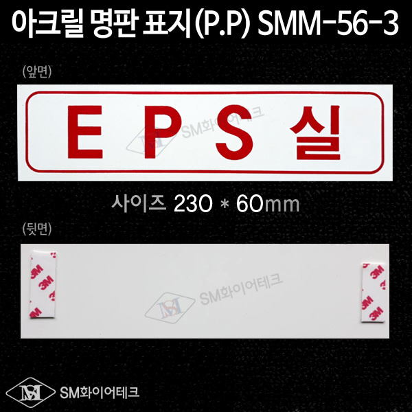 EPS실 아크릴 명판 표지(P.P) SMM-56-3