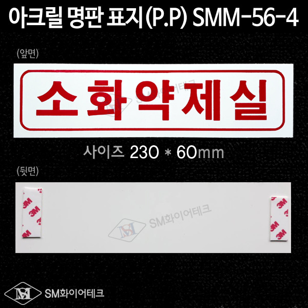 소화약제실 아크릴 명판 표지(P.P) SMM-56-4