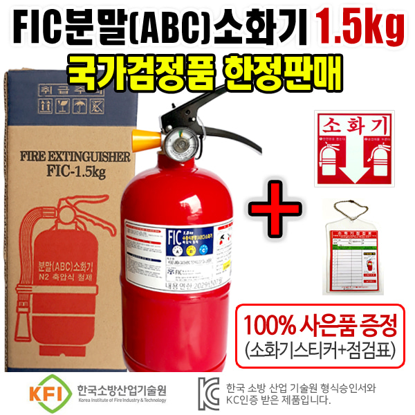 (당일출고)FIC ABC분말소화기1.5kg 국가검정품(유효기간10년사용)